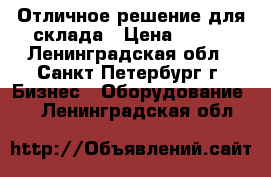 Отличное решение для склада › Цена ­ 450 - Ленинградская обл., Санкт-Петербург г. Бизнес » Оборудование   . Ленинградская обл.